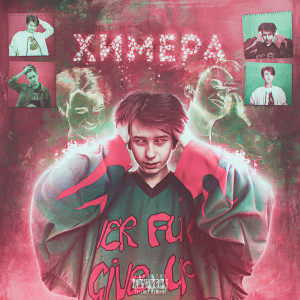 Listen to Химера (Explicit) song with lyrics from Dirty Punk