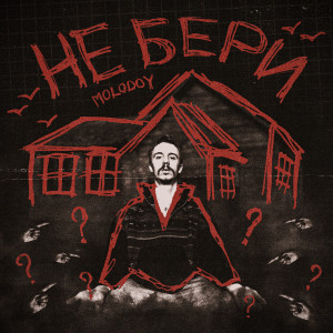 Listen to Не бери song with lyrics from MOLODOY