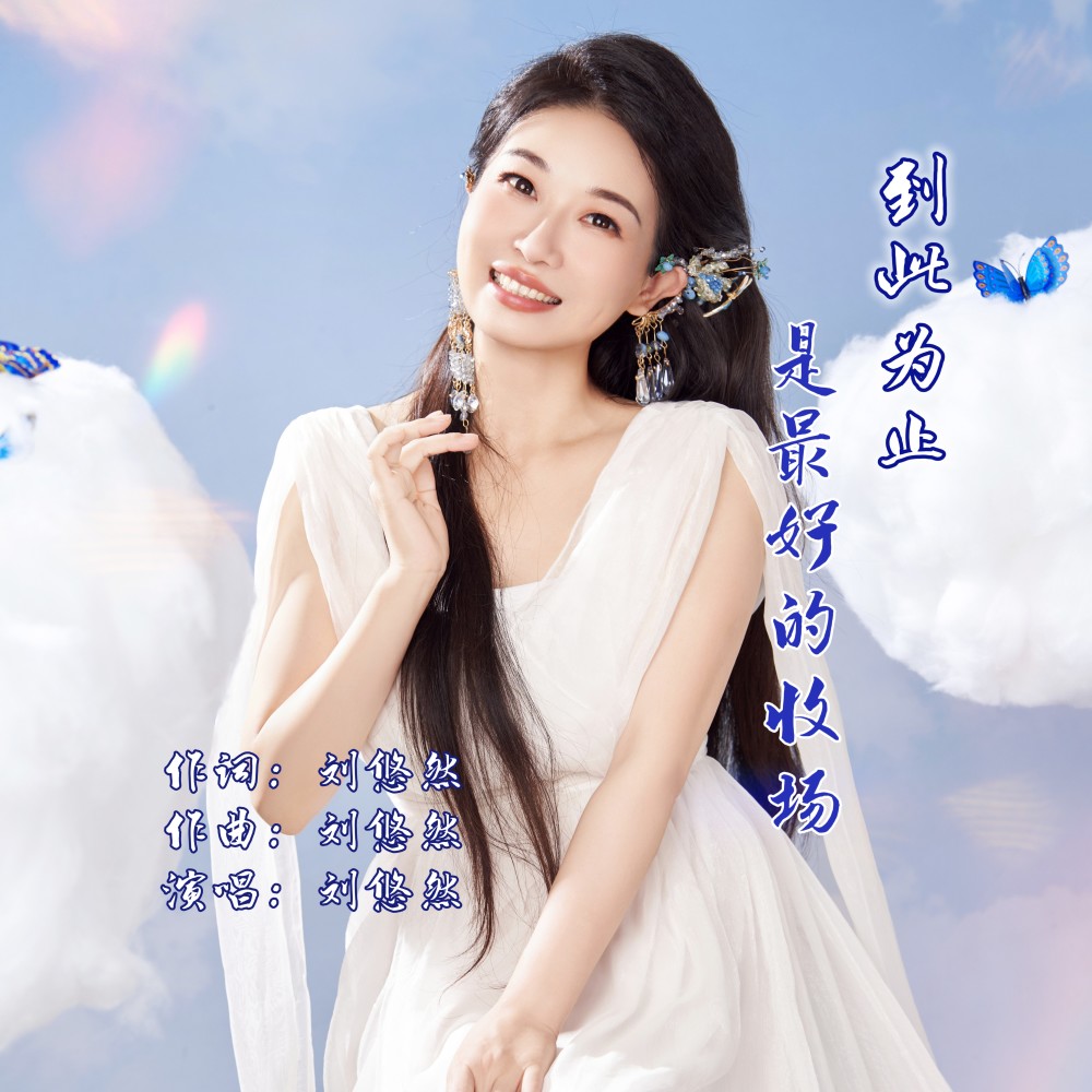 到此为止是最好的收场 (伴奏)