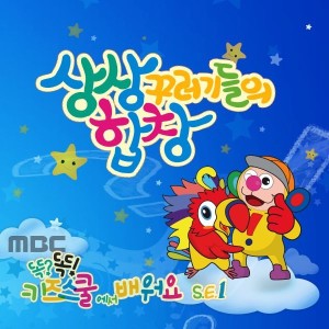收聽똑똑 친구들的想像的人歌詞歌曲