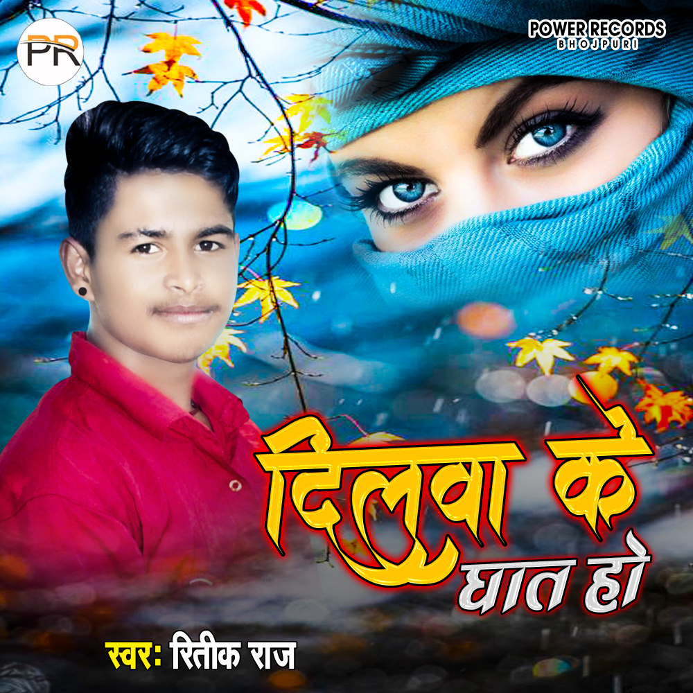 Dilawa Ke Ghaat (Bhojpuri)