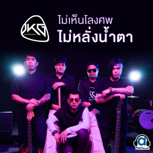 收聽เจ้าคุณกอล์ฟ的ไม่เห็นโลงศพไม่หลั่งน้ำตา歌詞歌曲