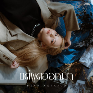 Bean Napason的專輯แค่พูดออกมา - Single