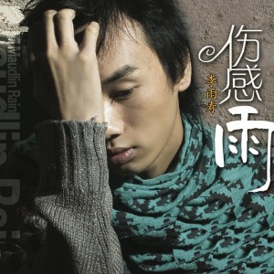 收听李雨寿的我没钱不是错歌词歌曲
