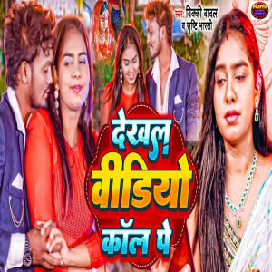 Listen to Dekhal Video Call Pe song with lyrics from vicky badal