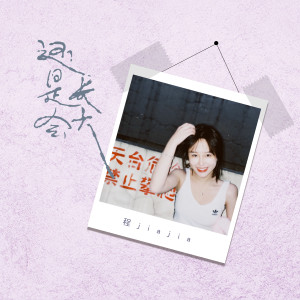 Album 还是会长大 from 程佳佳