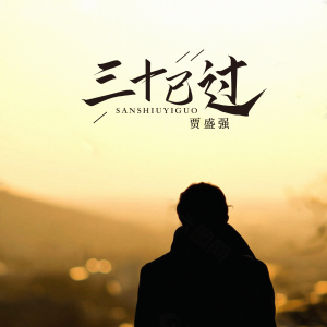 收聽賈盛強的三十已過歌詞歌曲