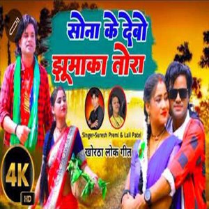ดาวน์โหลดและฟังเพลง Sona Ke Debo Jhumka Tora (Khortha) พร้อมเนื้อเพลงจาก Suresh Premi