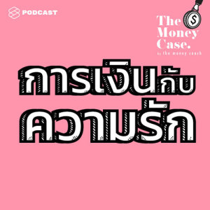 ดาวน์โหลดและฟังเพลง THE MONEY CASE EP.12 ความรัก กับ การเงิน มีทั้งเคสที่ไปได้สวย ซวย ซึ้ง ไปจนถึงพังทลายแบบดราม่า พร้อมเนื้อเพลงจาก THE MONEY CASE