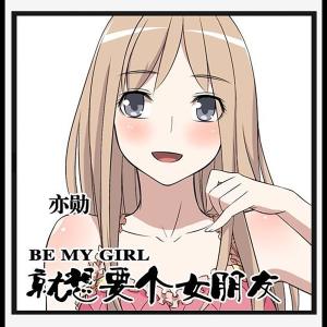 Dengarkan lagu 就想要個女朋友 nyanyian 亦勋 dengan lirik