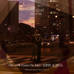 Album 선배, 그 립스틱 바르지 마요 OST Part 1 from Kim Jong Wan (NELL)