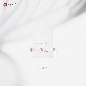 Listen to 你听见了吗 (伴奏) song with lyrics from 江生syh
