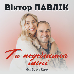 Listen to Ти подобаєшся мені (Man Sound remix) song with lyrics from Віктор Павлік
