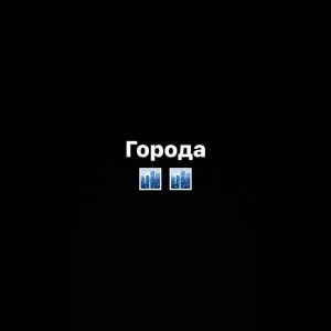 收聽Marasan的Города (Explicit)歌詞歌曲