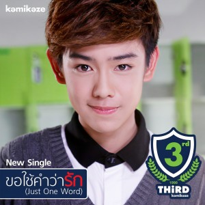 收聽THIRD的ขอใช้คำว่ารัก (Just One Word)歌詞歌曲