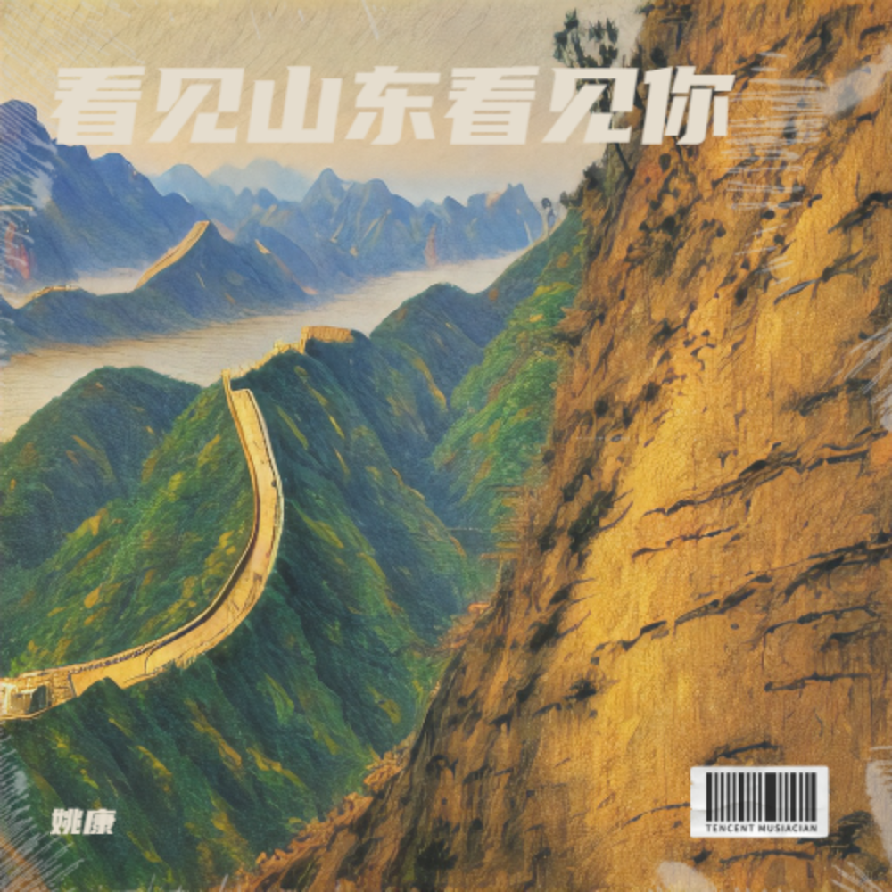 看见山东看见你（对唱版） (伴奏)