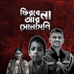 Abu Taher的專輯Firbe Na Ar Shonamoni