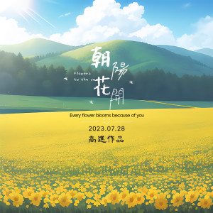 ดาวน์โหลดและฟังเพลง 朝阳花开 (伴奏) พร้อมเนื้อเพลงจาก 高进