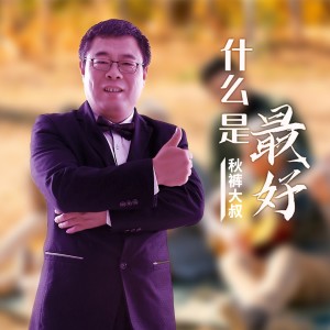 什么是最好 (DJ沈念版)