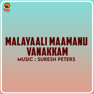 อัลบัม Malayaali Maamanu Vanakkam (Original Motion Picture Soundtrack) ศิลปิน Suresh Peters
