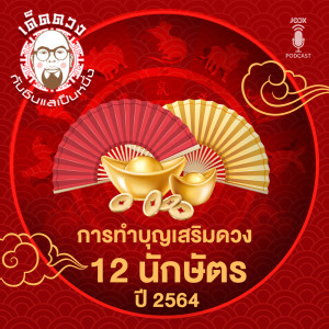 ดาวน์โหลดและฟังเพลง EP.34 การทำบุญเสริมดวง 12 นักษัตรรับปี 2564 พร้อมเนื้อเพลงจาก เด็ดดวง