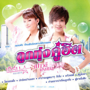 ดาวน์โหลดและฟังเพลง ดาวเรืองดาวโรย (เพลงประกอบภาพยนตร์ พุ่มพวง) พร้อมเนื้อเพลงจาก เปาวลี พรพิมล