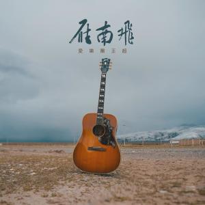愛樂團王超的專輯雁南飛