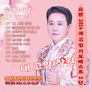 Album 2024 제10집 가요베스트 2탄 from 유광