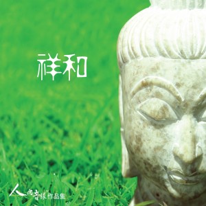 Listen to 佛在汝心 (卡拉版) song with lyrics from 林颖芷
