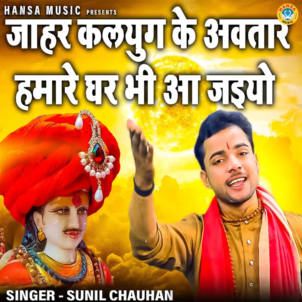 Jahar Kalyug Ke Awtar Hamare Ghar Bhi Aa Jaiyo