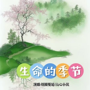 Dengarkan lagu 生命的季节 (完整版) nyanyian 沁心小筑 dengan lirik