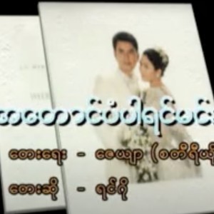 收聽Myanmar 1990s Music的A Taung Pan Par Yin Min Si Ko (feat. Yin Go)歌詞歌曲