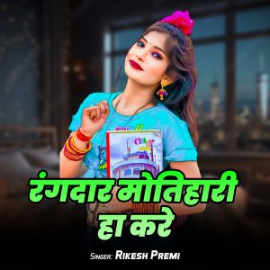 Listen to Rangdar Motihari Ha Kare song with lyrics from Rikesh Premi