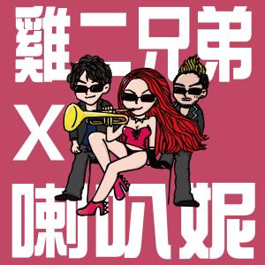 Album La Ba Ni from 鸡二兄弟