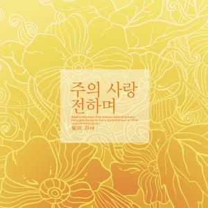 Listen to Light coming down to the world song with lyrics from 빛의 자녀