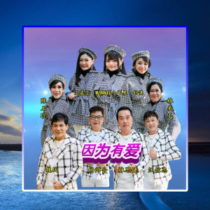 收聽Winnie 小蘋果的因爲有愛歌詞歌曲