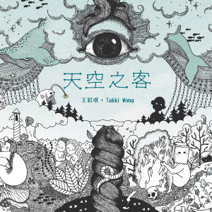 收聽王若琪的天空之客歌詞歌曲