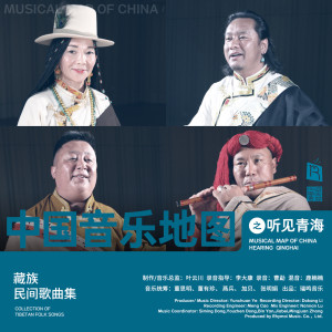 瑞鳴音樂的專輯中國音樂地圖之聽見青海 藏族民間歌曲集