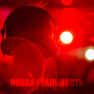 收听Ioan的Новая реальность (Explicit)歌词歌曲
