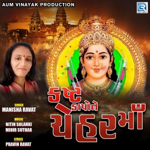 收聽Manisha Ravat的Kast Kapone Chehar Maa歌詞歌曲