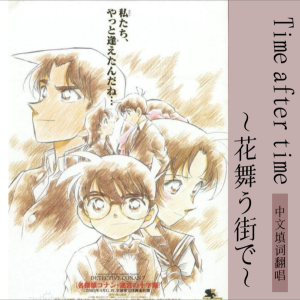 收听不拘小洁No sugar的Time after time ～花舞う街で～ (cover: 倉木麻衣) (完整版)歌词歌曲