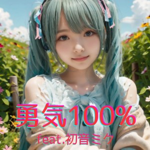 Dengarkan lagu 勇気１００％ (feat. 初音ミク) [Cover] [2025Ver.] nyanyian ほととぎす dengan lirik