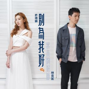 อัลบัม 別為我好 (我未夠好版) ศิลปิน 林奕匡