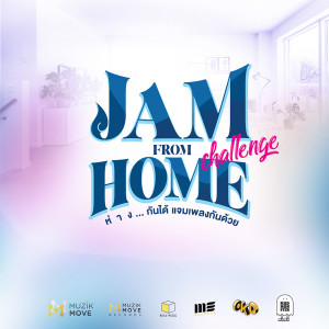 ดาวน์โหลดและฟังเพลง ไม่อยากเหงาแล้ว(Jam From Home) พร้อมเนื้อเพลงจาก Muzik Move Superband