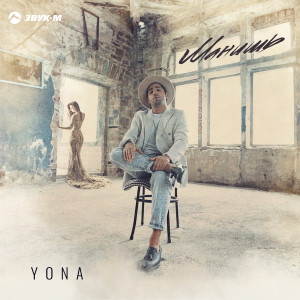 Listen to Манишь song with lyrics from Yona