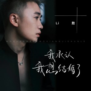 Listen to 我承认我想结婚了 song with lyrics from Li敖