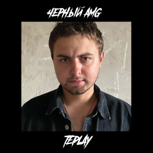 Listen to Черный AMG song with lyrics from TEPLAY