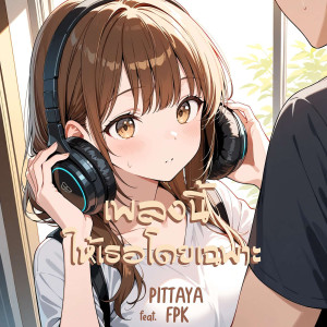 Dengarkan lagu เพลงนี้ให้เธอโดยเฉพาะ (Explicit) nyanyian PITTAYA dengan lirik