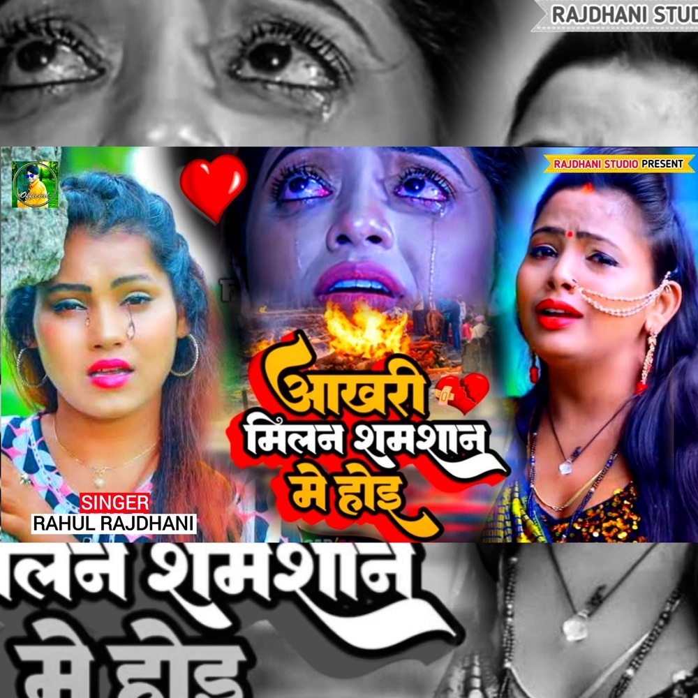 Aakhri Milan Shamshan Me Hoi