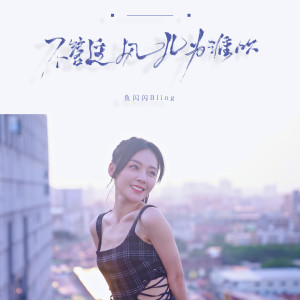 收聽魚閃閃BLING的不管這風兒爲誰吹歌詞歌曲